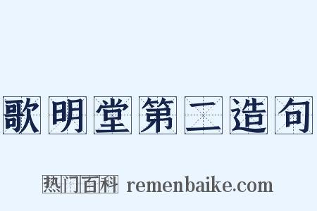 歌明堂第二造句是什么意思的图片